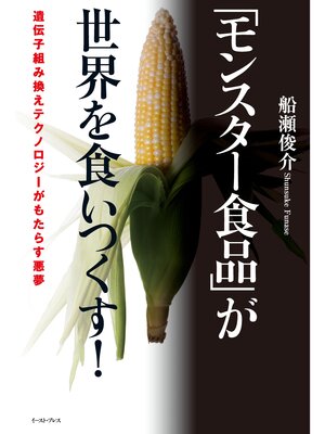 cover image of 「モンスター食品」が世界を食いつくす!　遺伝子組み換えテクノロジーがもたらす悪夢